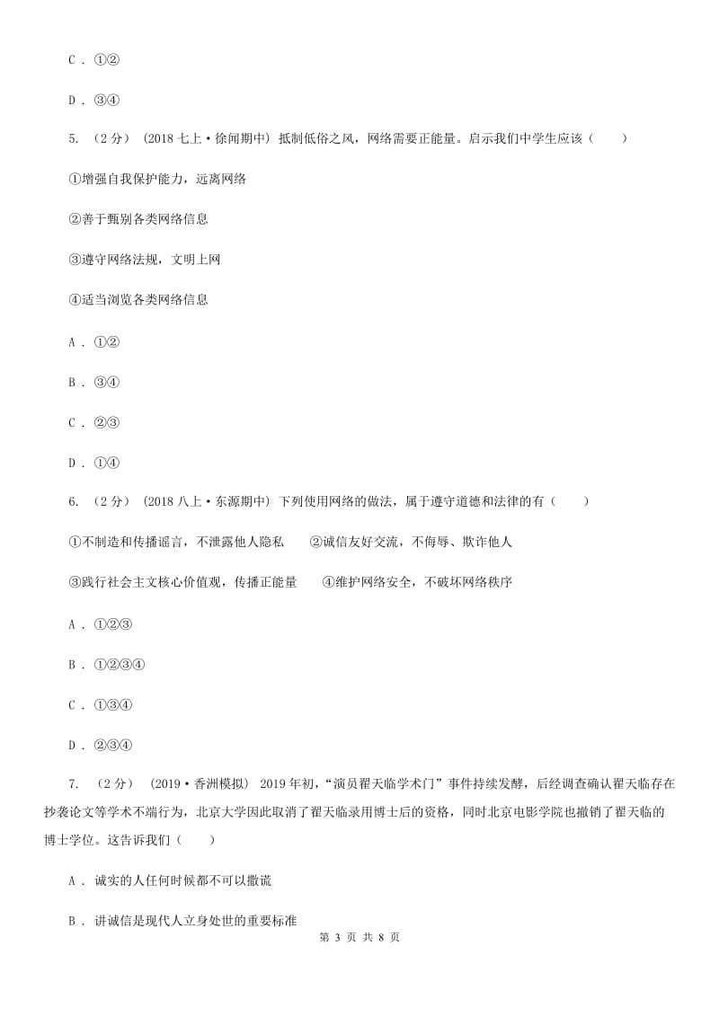 苏教版八年级上学期社会法治第二次学情调研（期中）考试试卷（道法部分）_第3页