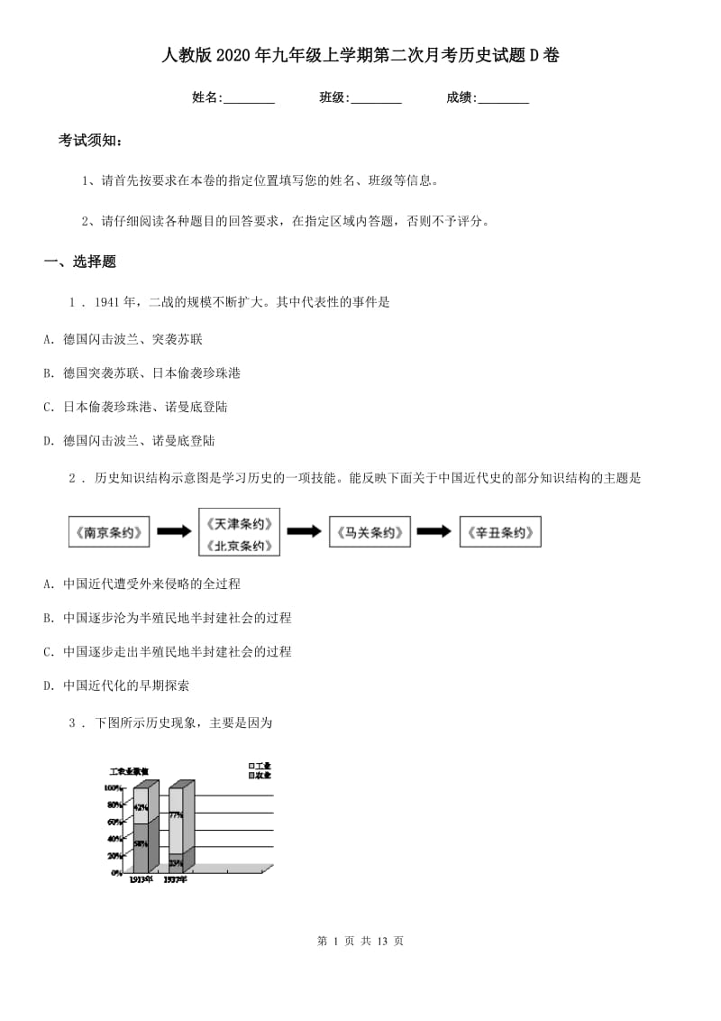 人教版2020年九年级上学期第二次月考历史试题D卷_第1页