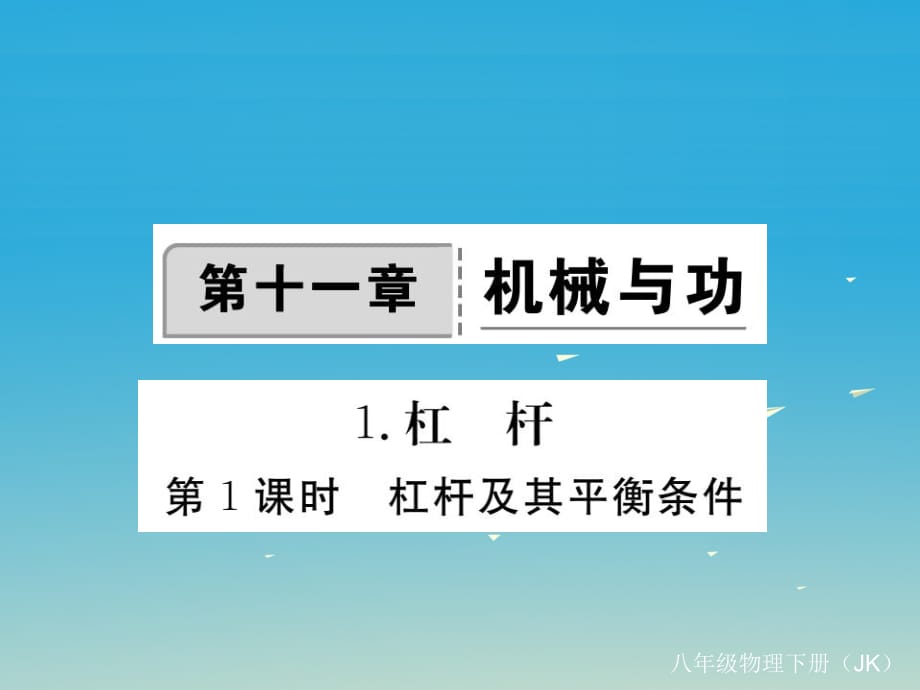 八年級(jí)物理下冊(cè) 11 機(jī)械與功 第1節(jié) 第1課時(shí) 杠桿及其平衡條件作業(yè)課件 （新版）教科版_第1頁