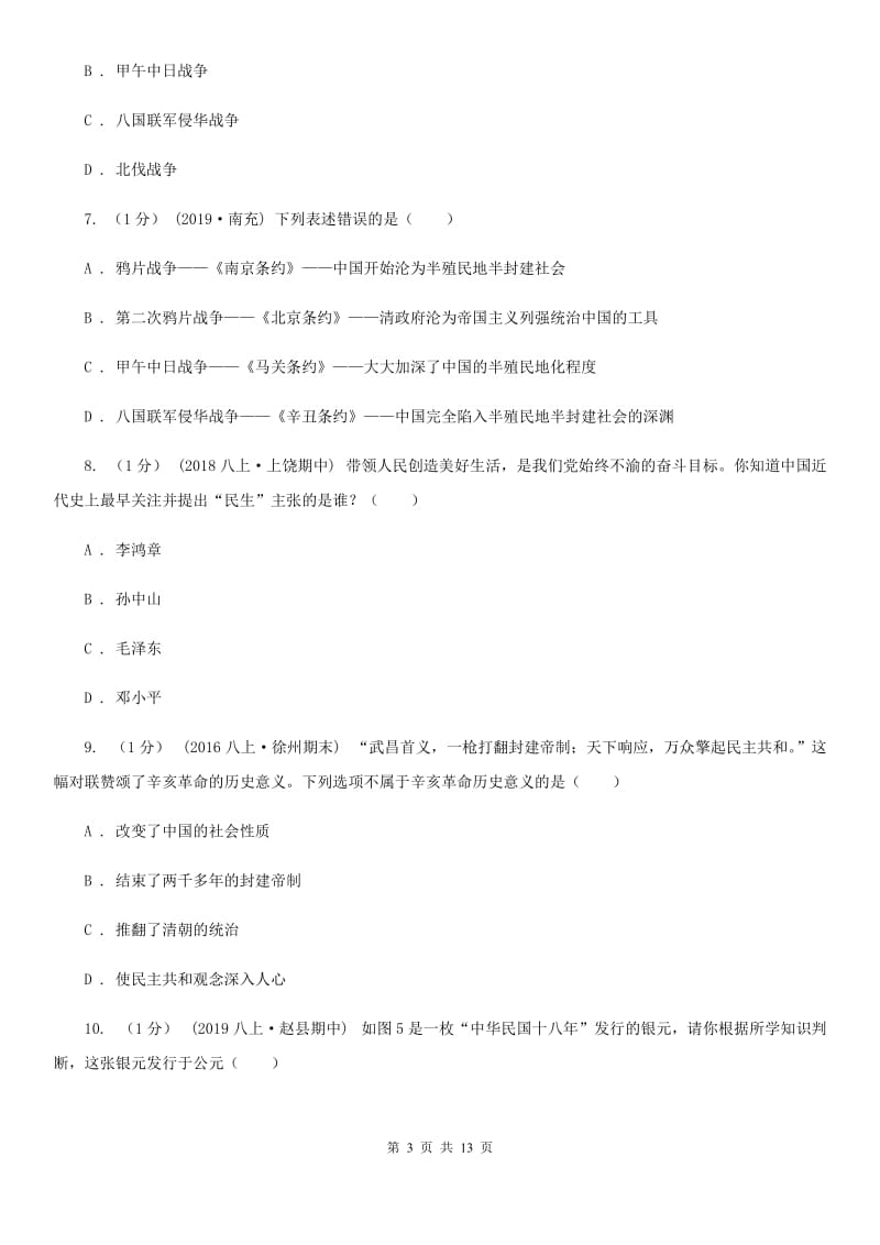 人教版八年级上学期历史期末教学质量检测试卷C卷_第3页