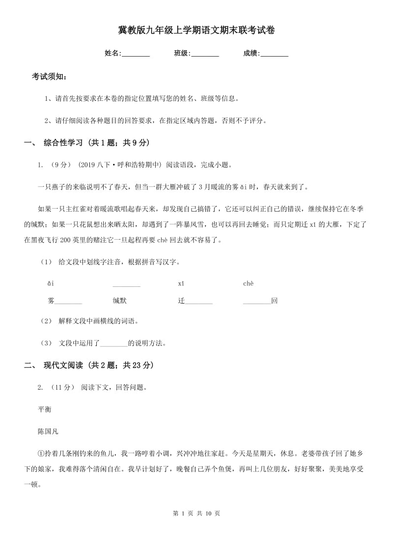 冀教版九年级上学期语文期末联考试卷_第1页