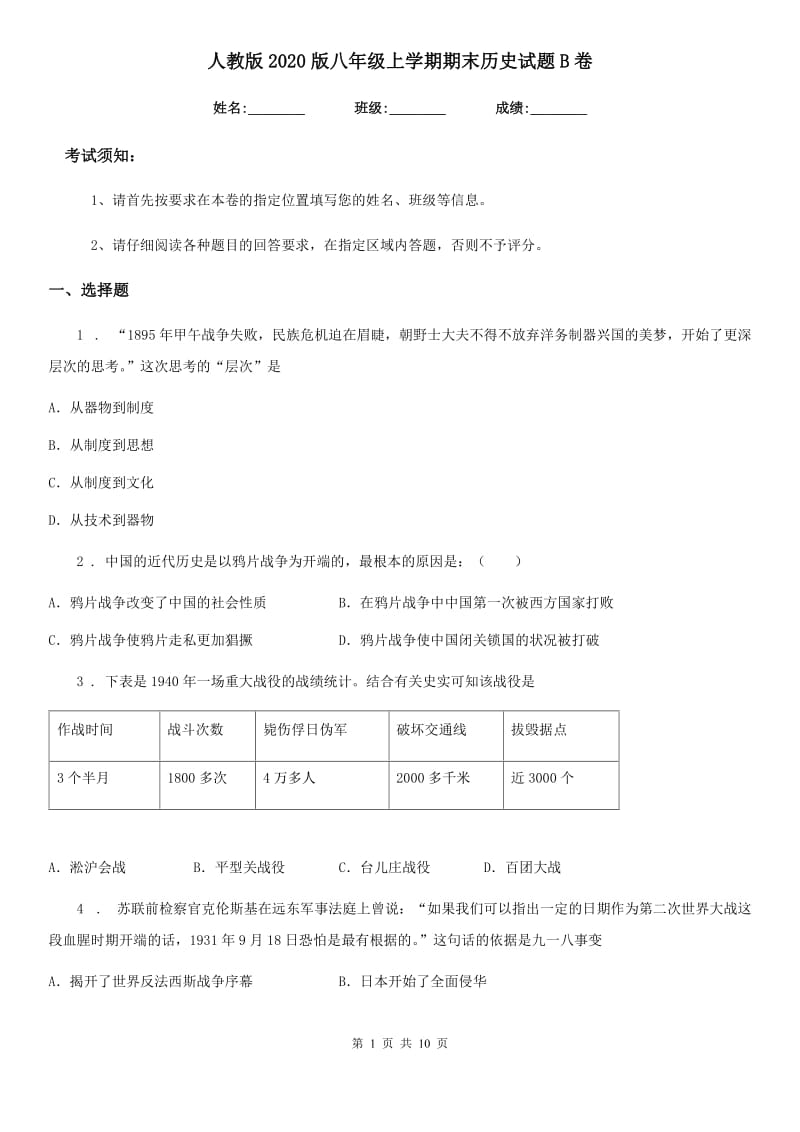 人教版2020版八年级上学期期末历史试题B卷_第1页