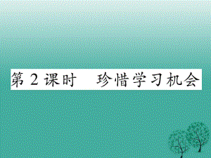 八年級政治下冊 第3單元 我們的文化、經(jīng)濟權(quán)利 第6課 終身受益的權(quán)利 第2框 珍惜學(xué)習(xí)機會課件 新人教版