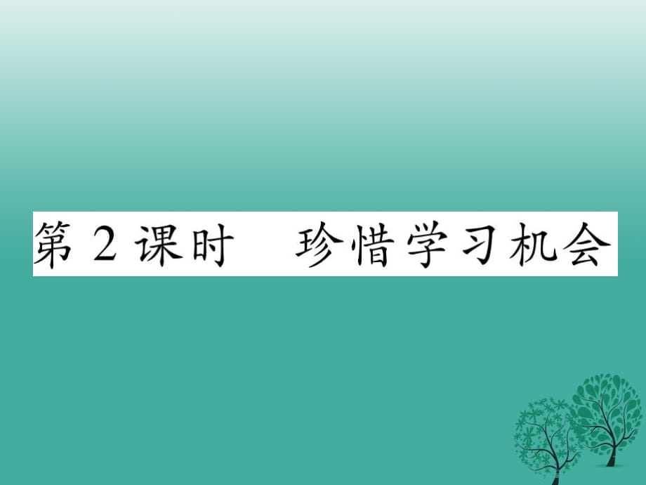 八年級(jí)政治下冊(cè) 第3單元 我們的文化、經(jīng)濟(jì)權(quán)利 第6課 終身受益的權(quán)利 第2框 珍惜學(xué)習(xí)機(jī)會(huì)課件 新人教版_第1頁(yè)