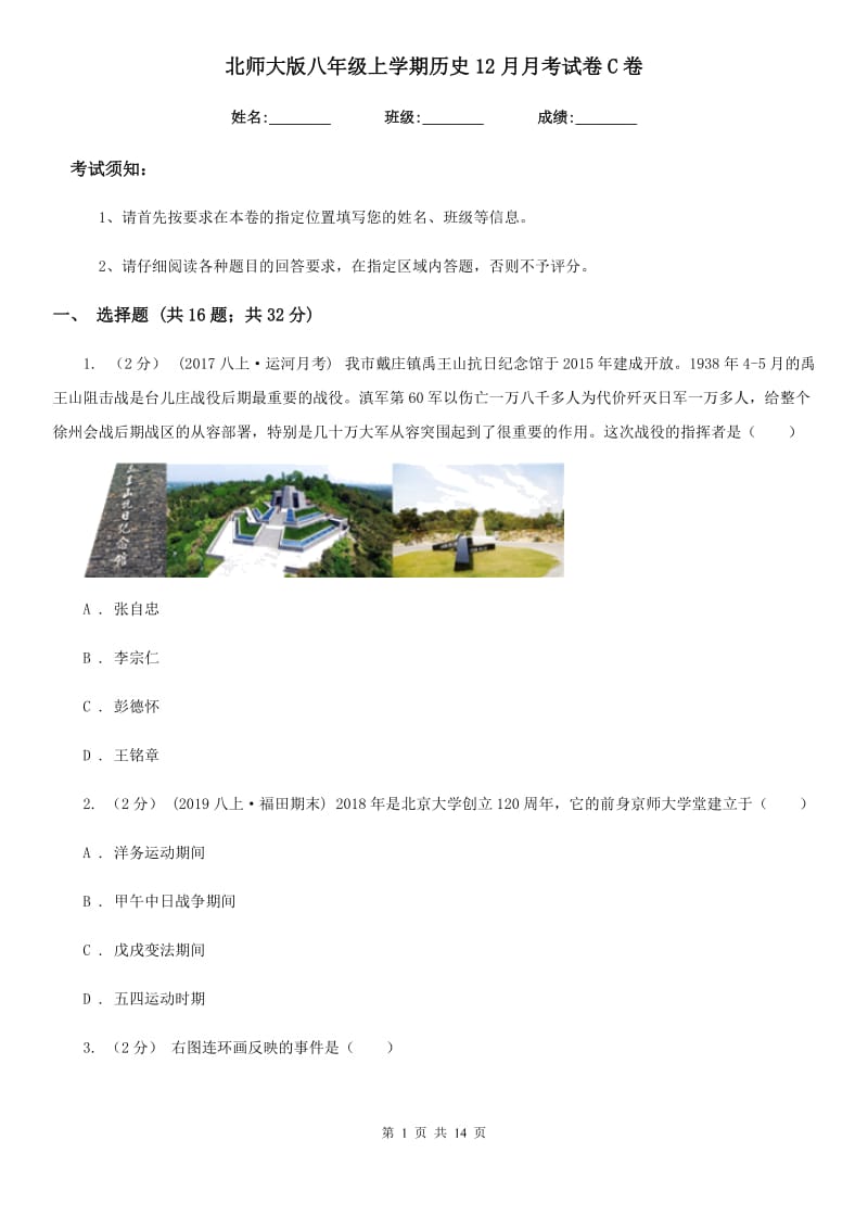 北师大版八年级上学期历史12月月考试卷C卷（练习）_第1页