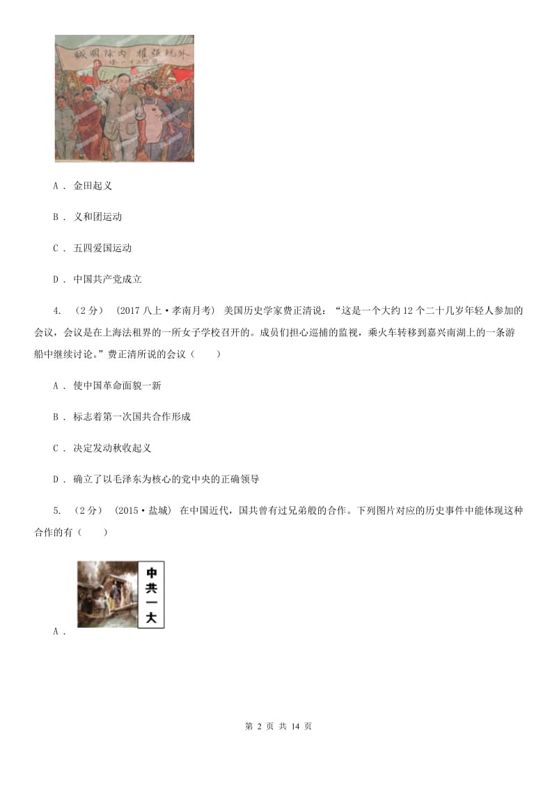 北师大版八年级上学期历史12月月考试卷C卷（练习）_第2页