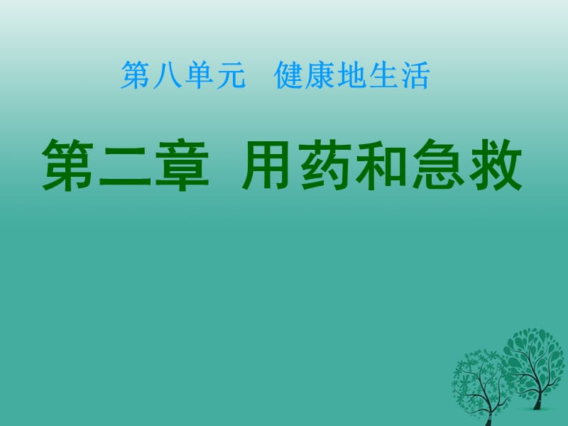 八年级生物下册 第八单元 第二章 用药和急救课件 新人教版_第1页