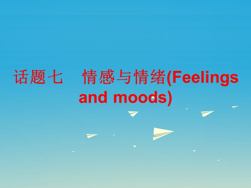 中考英語總復(fù)習(xí) 第三部分 話題綜合訓(xùn)練 話題七 情感與情緒課件_第1頁