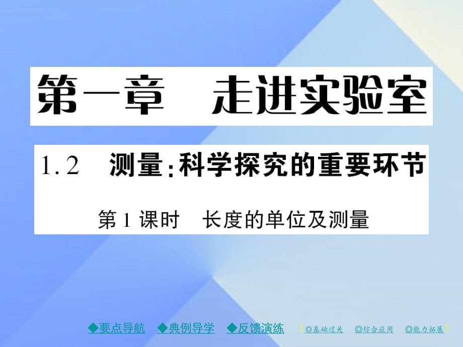 八年級(jí)物理上冊(cè) 第1章 走進(jìn)實(shí)驗(yàn)室 第2節(jié) 第1課時(shí) 長(zhǎng)度的單位及測(cè)量教學(xué)課件 （新版）教科版_第1頁(yè)