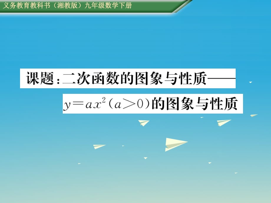 九年級數(shù)學下冊 第1章 二次函數(shù) 課題 二次函數(shù)的圖象與性質(zhì)—y＝ax2(a＞0)的圖象與性質(zhì)課件 （新版）湘教版_第1頁