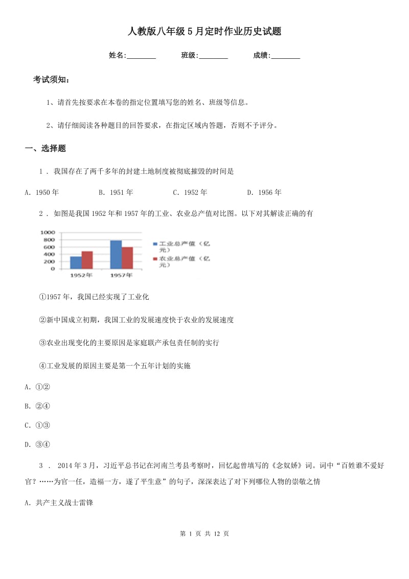 人教版八年级5月定时作业历史试题_第1页