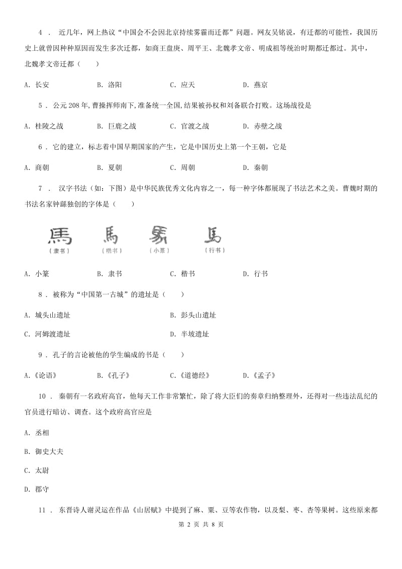 人教版2020版七年级上学期期末历史试题B卷（测试）_第2页