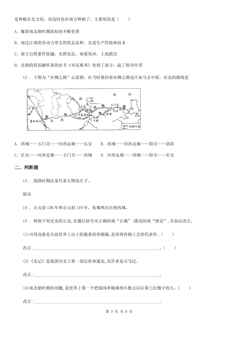 人教版2020版七年级上学期期末历史试题B卷（测试）_第3页