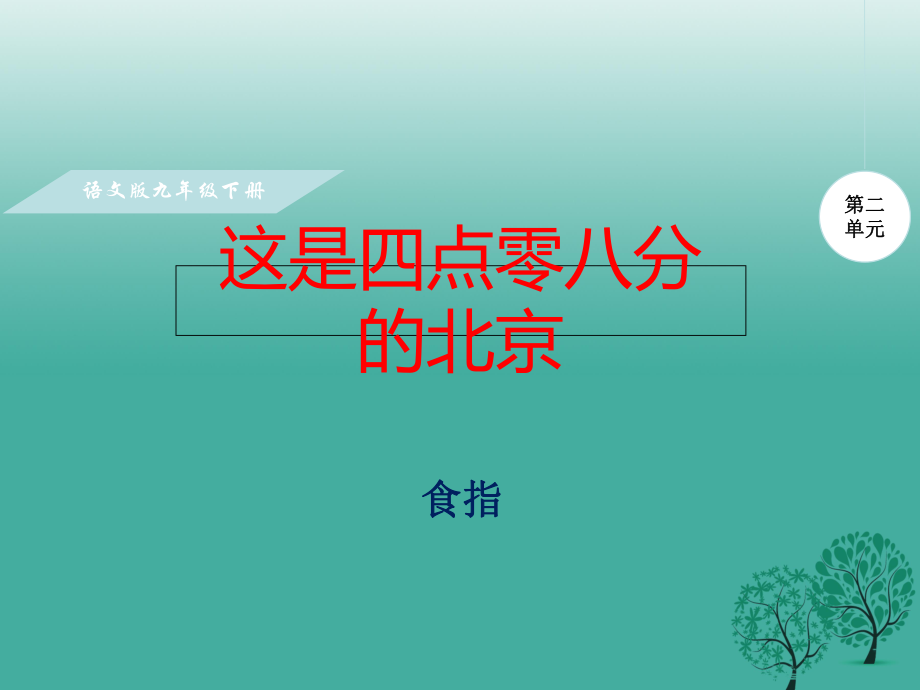 九年級語文下冊 第二單元 7《這是四點零八分的北京》課件 （新版）語文版 (2)_第1頁