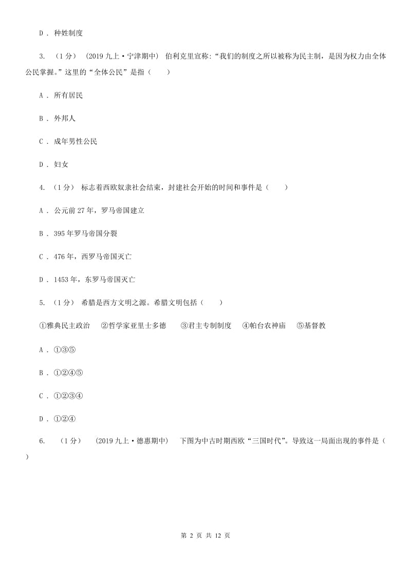 华师大版九年级上学期历史期末质量检测试卷A卷（模拟）_第2页