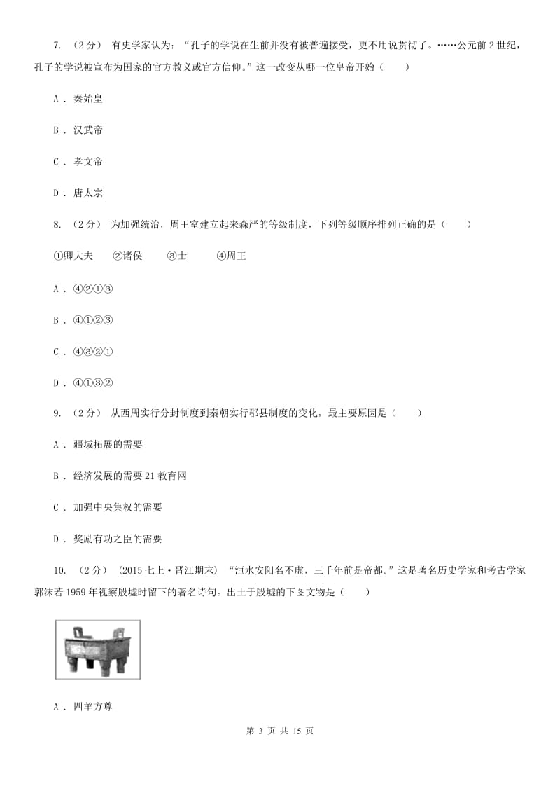 新人教版七年级上学期历史期中质量监测试卷A卷_第3页