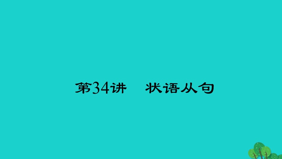 中考英語(yǔ) 第二輪 語(yǔ)法考點(diǎn)聚焦 第34講 狀語(yǔ)從句課件1_第1頁(yè)