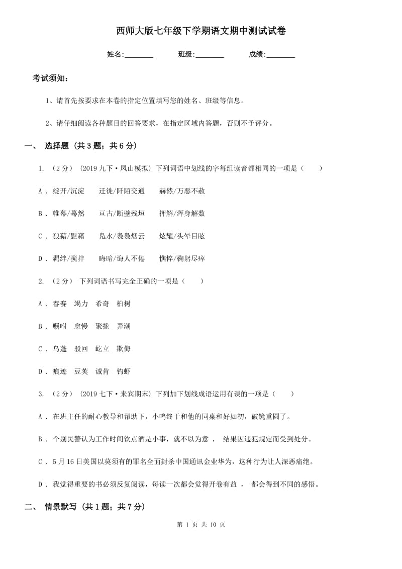 西师大版七年级下学期语文期中测试试卷（模拟）_第1页