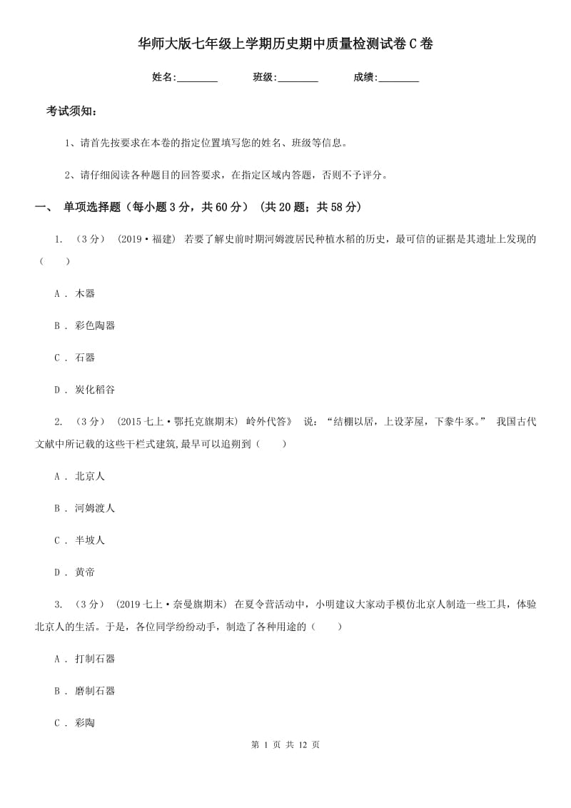 华师大版七年级上学期历史期中质量检测试卷C卷_第1页