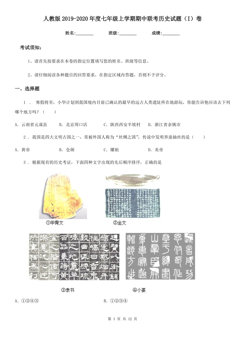 人教版2019-2020年度七年级上学期期中联考历史试题（I）卷_第1页