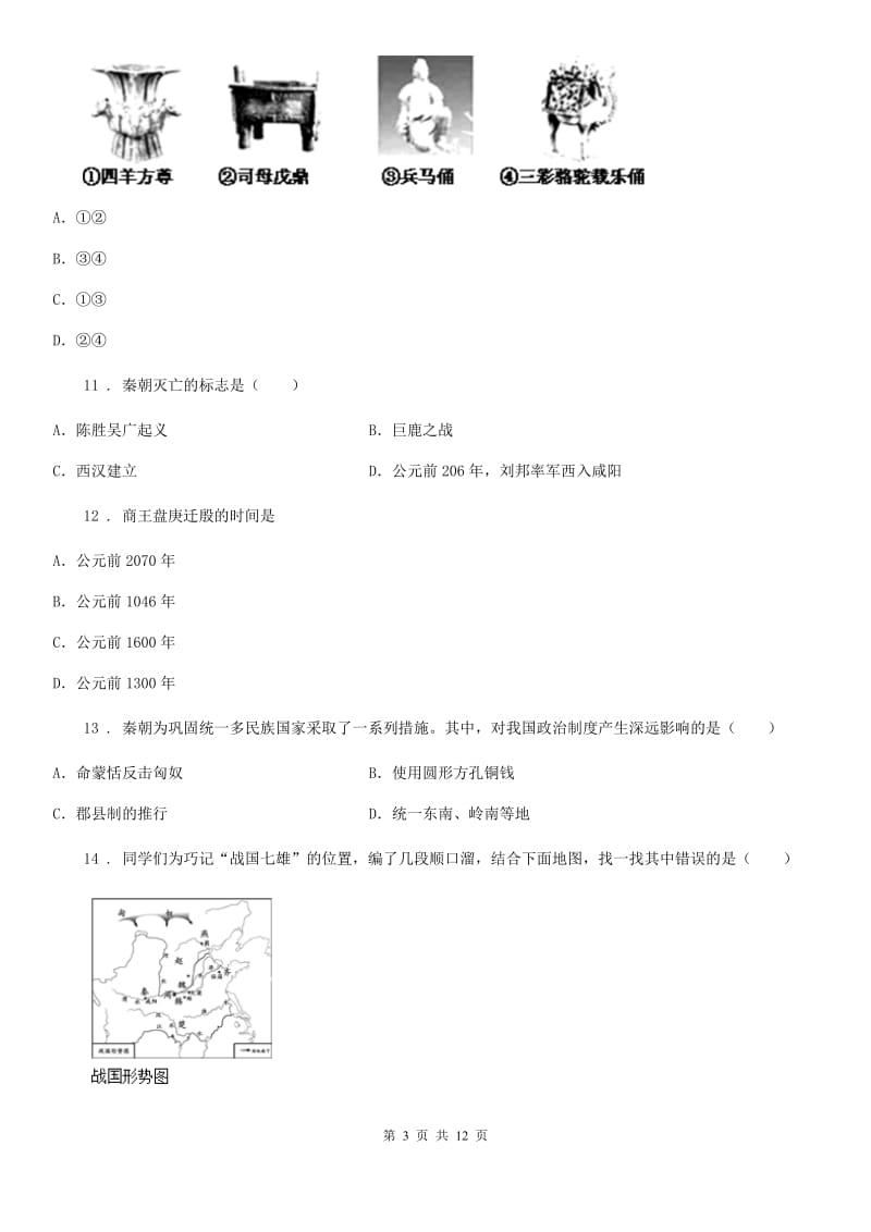 人教版2019-2020年度七年级上学期期中联考历史试题（I）卷_第3页