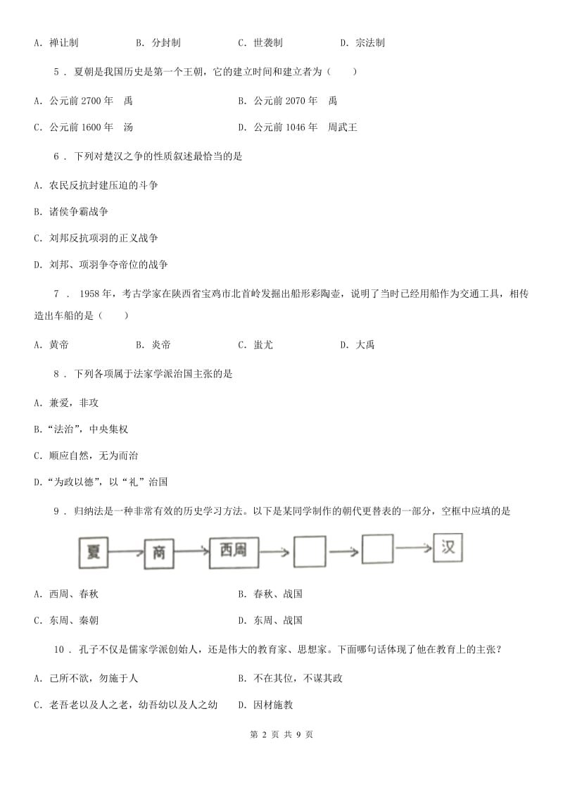 人教版2019-2020学年七年级上学期期中考试历史试卷A卷_第2页