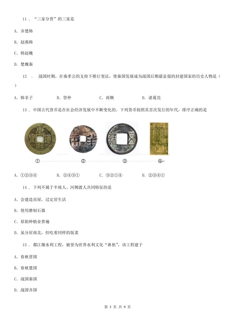 人教版2019-2020学年七年级上学期期中考试历史试卷A卷_第3页