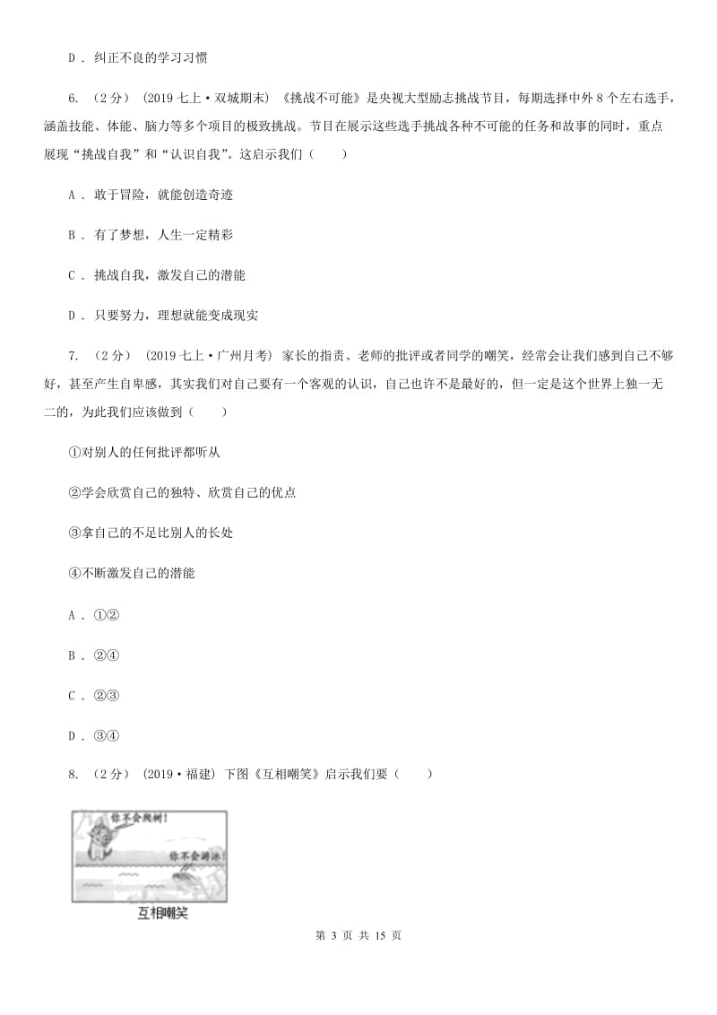 新版七年级上学期道德与法治期中试卷（测试）_第3页