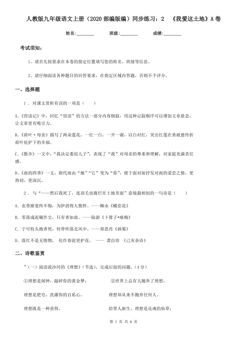 人教版九年级语文上册（2020部编版编）同步练习：2　《我爱这土地》A卷_第1页