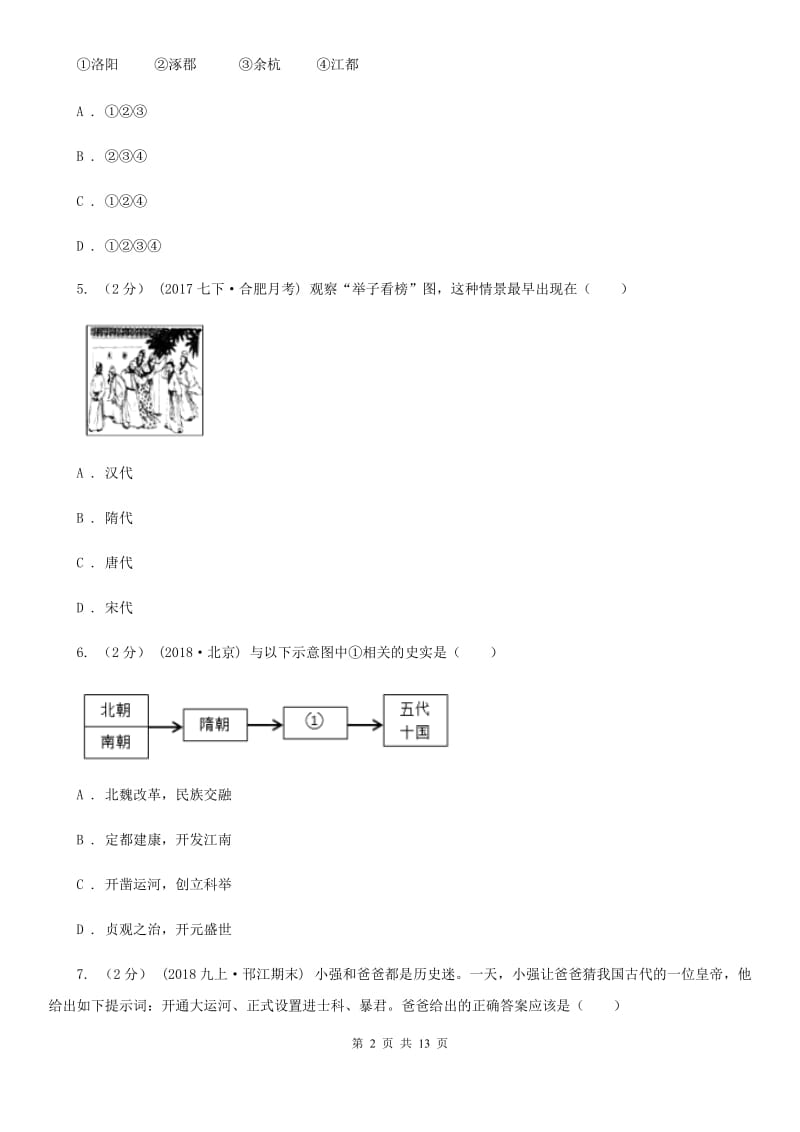 人教版七年级下学期历史第一次月考模拟卷2B卷_第2页