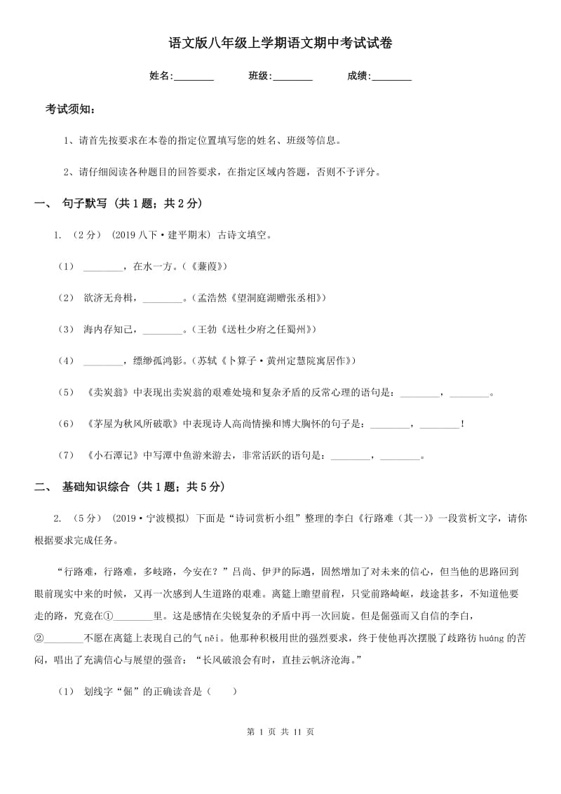 语文版八年级上学期语文期中考试试卷新版_第1页