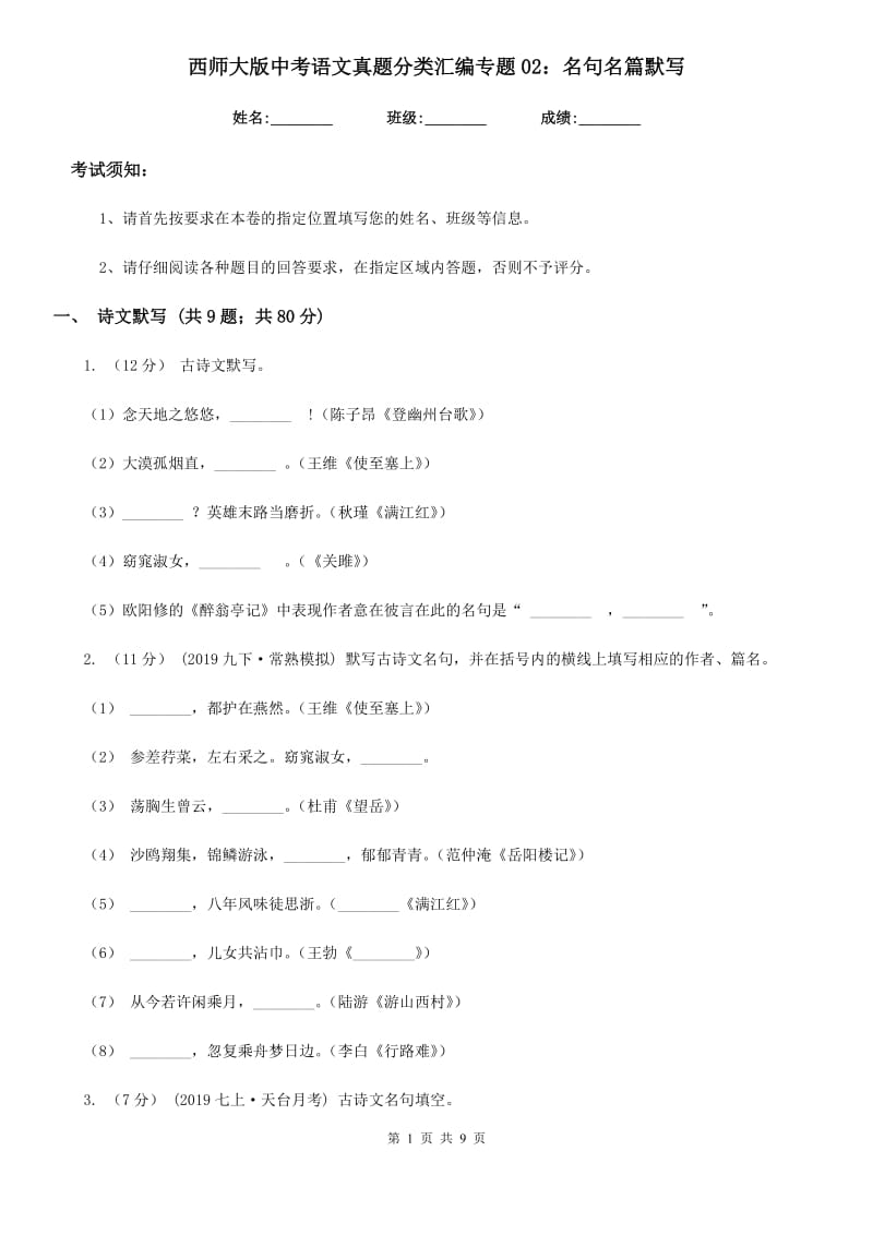 西师大版中考语文真题分类汇编专题02：名句名篇默写_第1页