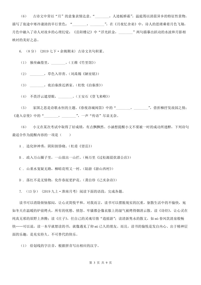 西师大版中考语文真题分类汇编专题02：名句名篇默写_第3页