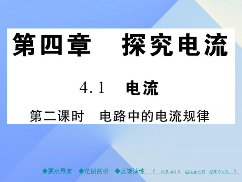 九年級(jí)物理上冊(cè) 第4章 探究電流 第1節(jié) 電流 第2課時(shí) 電路中的電流規(guī)律教學(xué)課件 （新版）教科版_第1頁(yè)