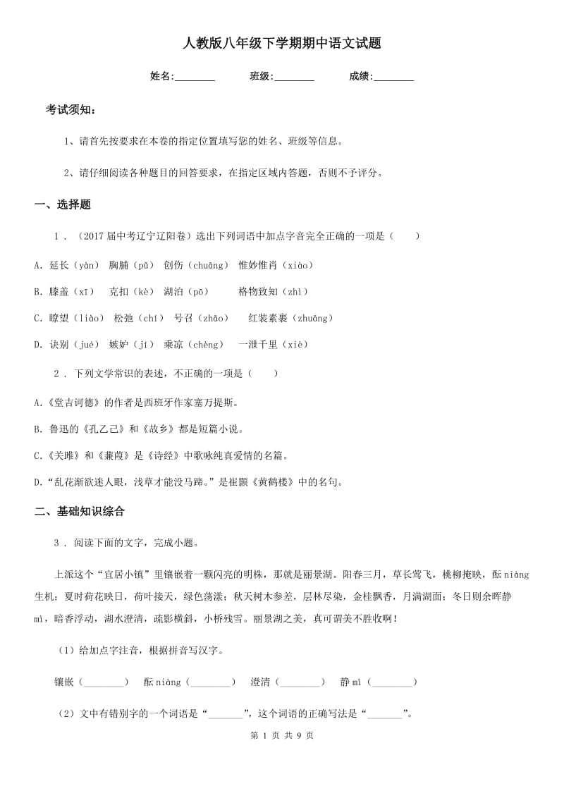 人教版八年级下学期期中语文试题精编_第1页