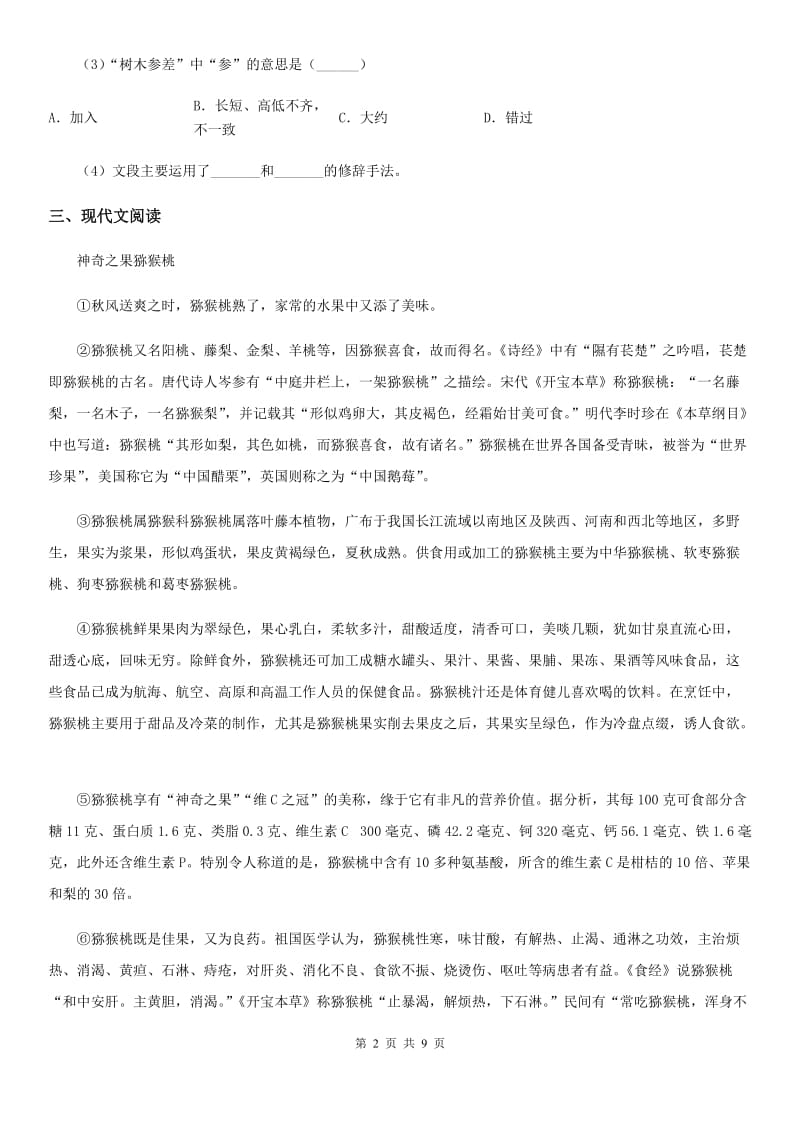 人教版八年级下学期期中语文试题精编_第2页