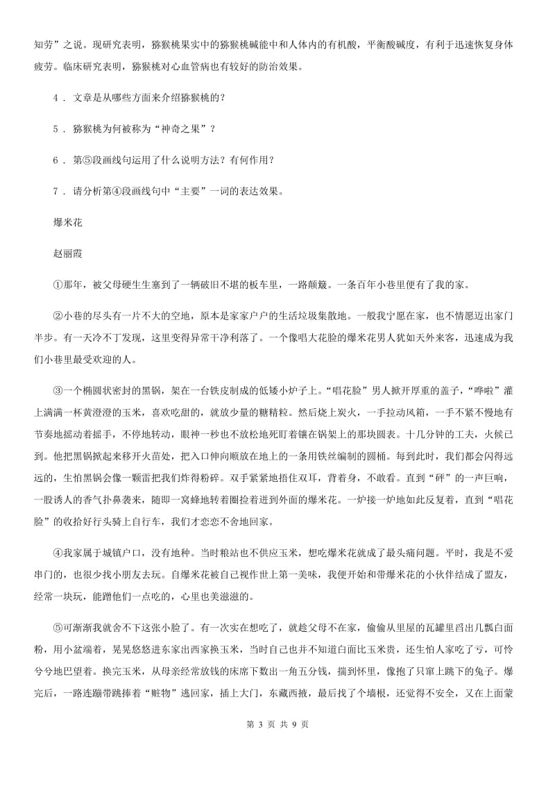 人教版八年级下学期期中语文试题精编_第3页
