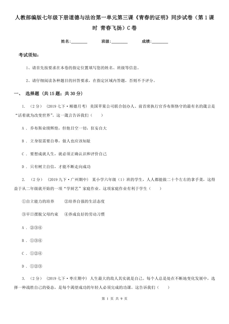 人教部编版七年级下册道德与法治第一单元第三课《青春的证明》同步试卷（第1课时 青春飞扬）C卷_第1页