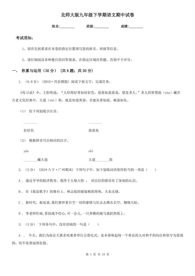 北师大版九年级下学期语文期中试卷_第1页