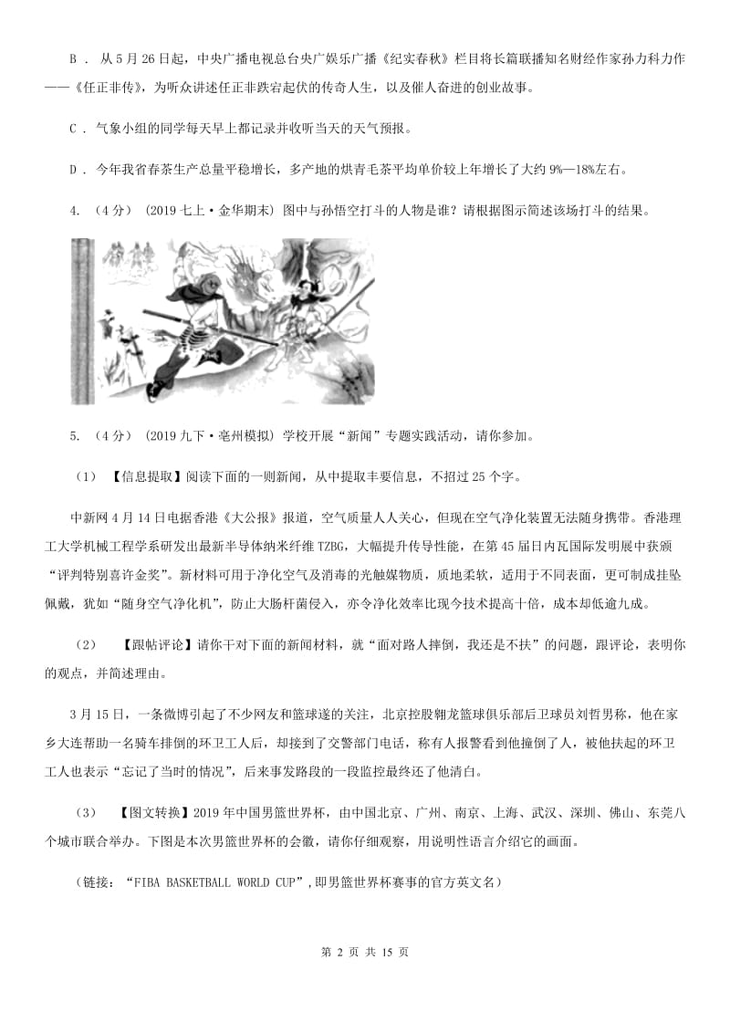 北师大版九年级下学期语文期中试卷_第2页