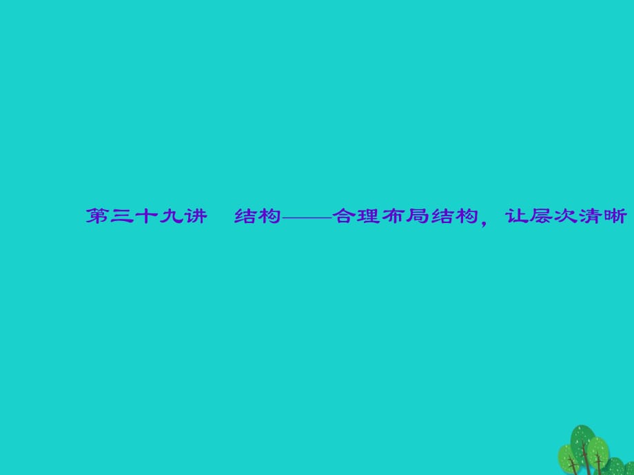 中考語文 第2部分 專題復(fù)習(xí)與強(qiáng)化訓(xùn)練 專題四 寫作 第39講 結(jié)構(gòu)——合理布局結(jié)構(gòu)讓層次清晰課件_第1頁