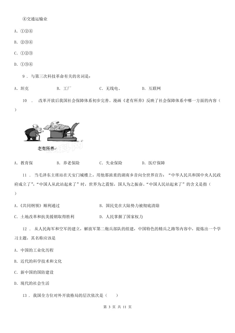 人教版2020版八年级下学期期末历史试题B卷（模拟）_第3页