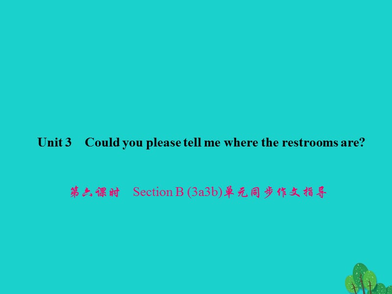 九年級英語全冊 Unit 3 Could you please tell me where the restrooms are（第6課時(shí)）Section B（3a-3b）同步作文指導(dǎo)課件 （新版）人教新目標(biāo)版_第1頁