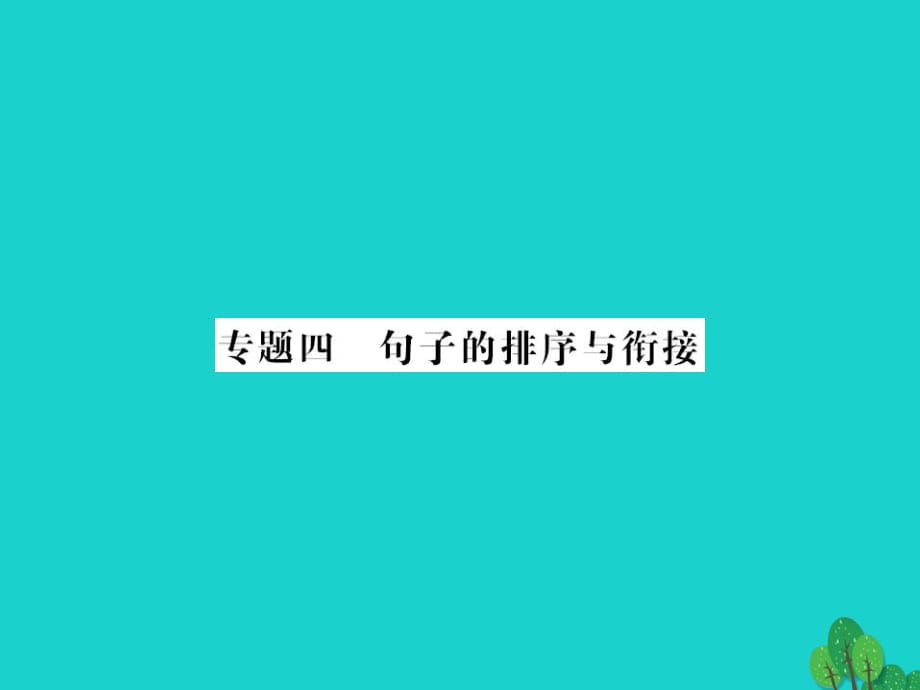 中考語(yǔ)文 第一部分 積累與應(yīng)用 專題四 句子的排序與鏈接課件1_第1頁(yè)