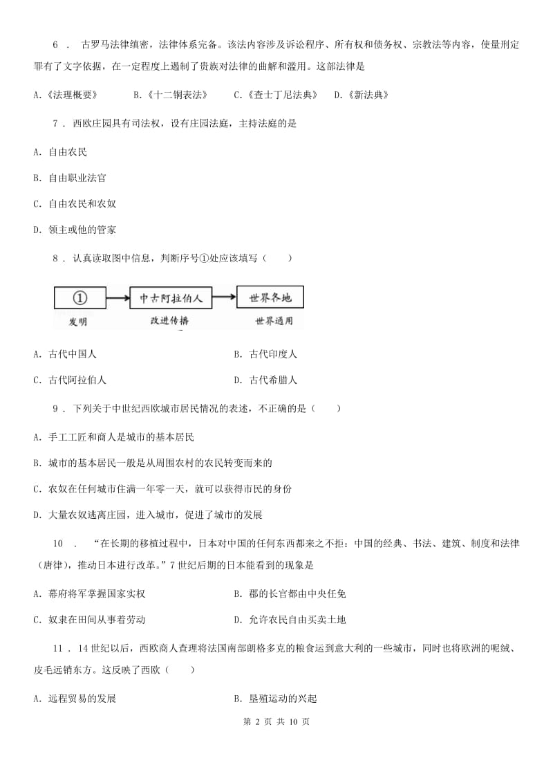 人教版2020版九年级上学期期中考试历史试题B卷_第2页