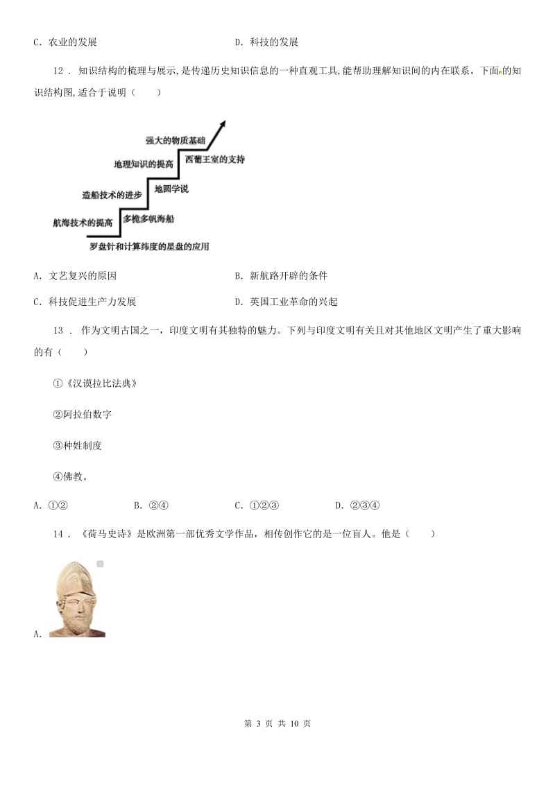 人教版2020版九年级上学期期中考试历史试题B卷_第3页