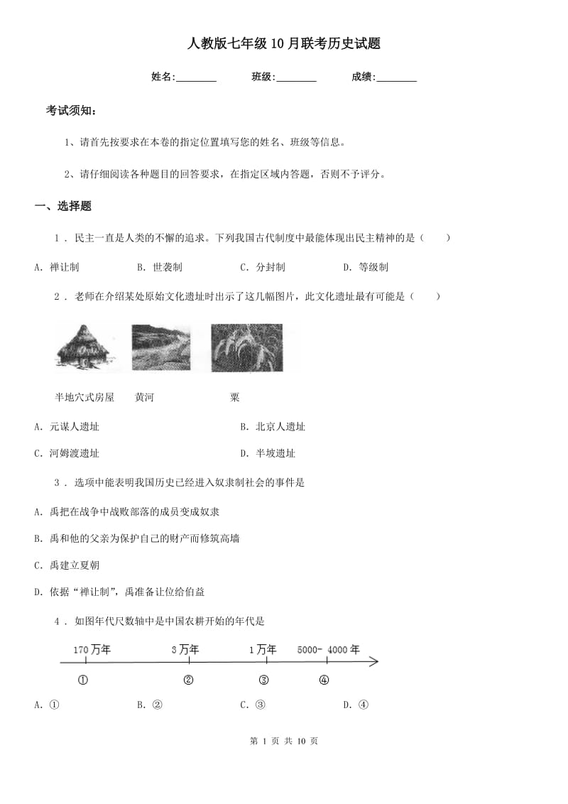 人教版七年级10月联考历史试题_第1页