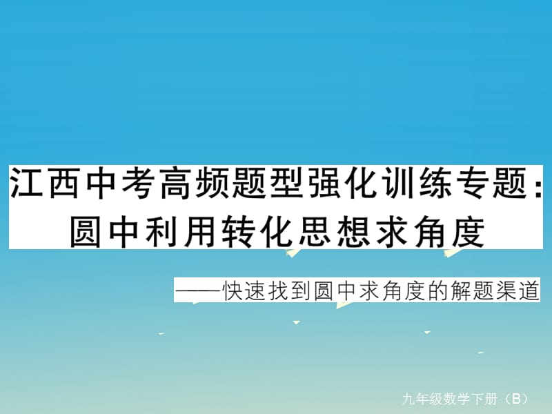 中考高頻題型強(qiáng)化訓(xùn)練專題 圓中利用轉(zhuǎn)化思想求角度習(xí)題課件 （新版）北師大版_第1頁(yè)