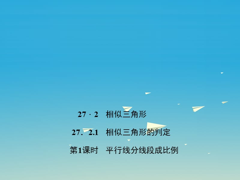 九年級數(shù)學(xué)下冊 27_2_1 相似三角形的判定 第1課時 平行線分線段成比例教學(xué)課件 （新版）新人教版_第1頁