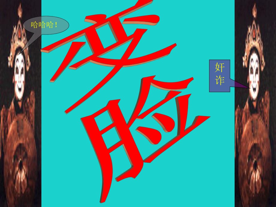 九年級(jí)語(yǔ)文下冊(cè) 第14課《變臉》課件 新人教版_第1頁(yè)